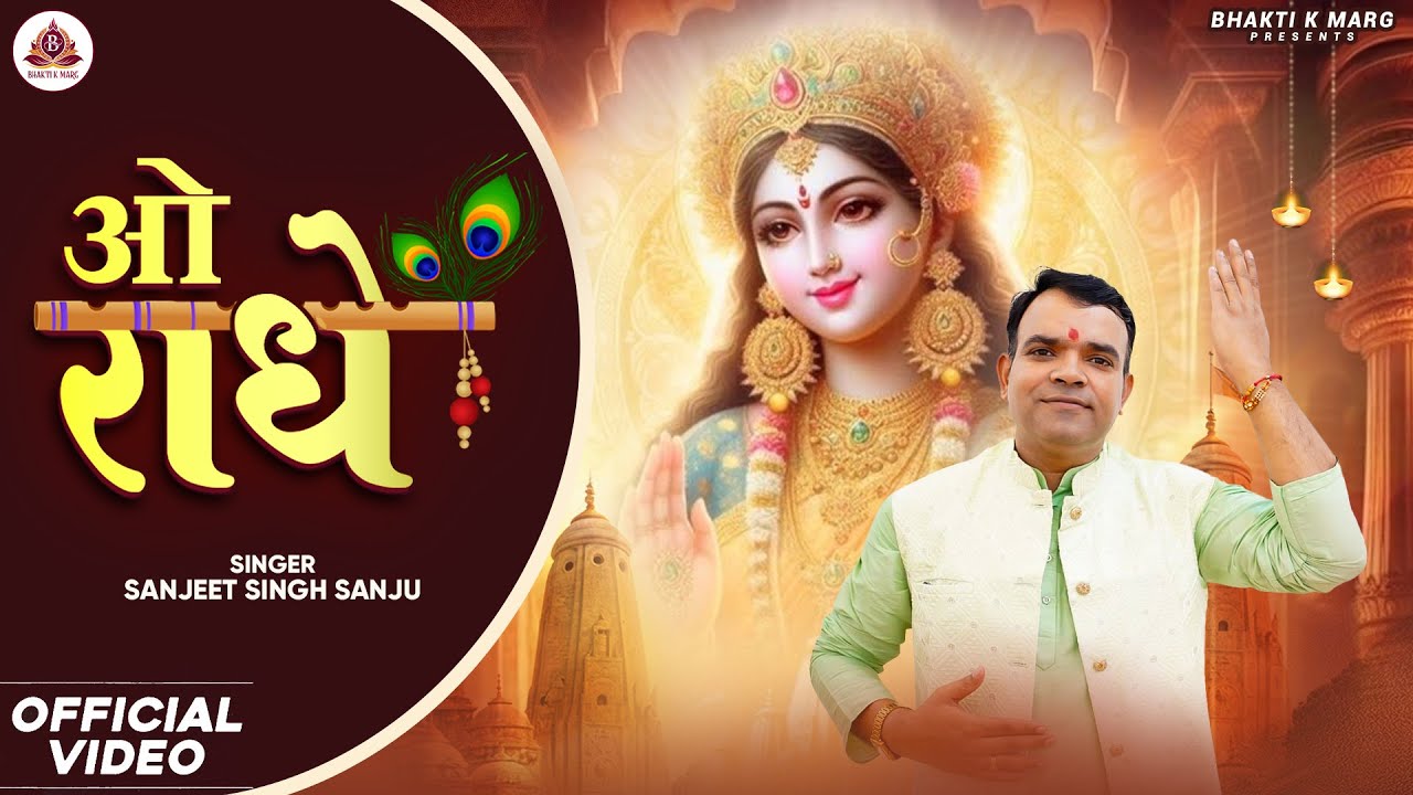 O Radhe - Sanjeet Singh Sanju - ओ राधे |  Radha Rani Sarkar | Radhekrishna Bhajan l New Bhakti song