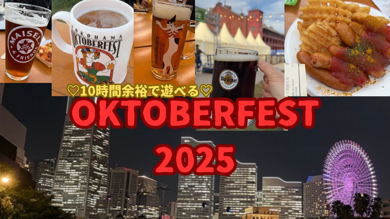 【横浜でOKTOBERFEST 】平日昼から夜まで10時間女子会♡大好きなドゥンケルもred beerも♡カリーヴルストも本場に近い味わい♡#yokohama#oktoberfest#2025