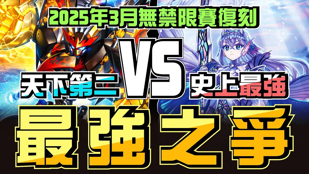 無禁限賽 ! 天下第二VS史上第一 ! 最強名號的爭奪戰 !😱┃2025 3/16 遊戲王無禁限大賽32強賽，珠淚 VS 雷熱渦爐 對局解說