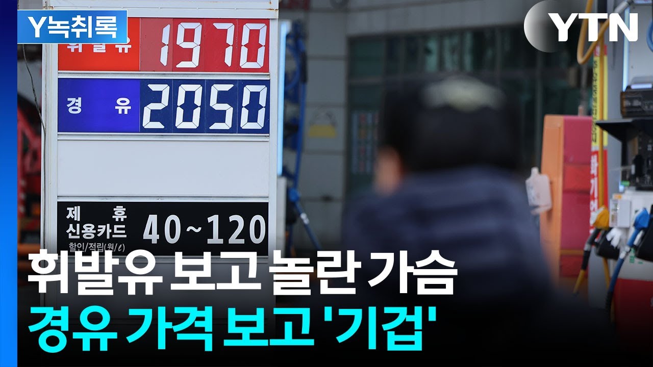 휘발유 가격 역전한 경유...이유가 뭐길래 [굿모닝경제] / YTN