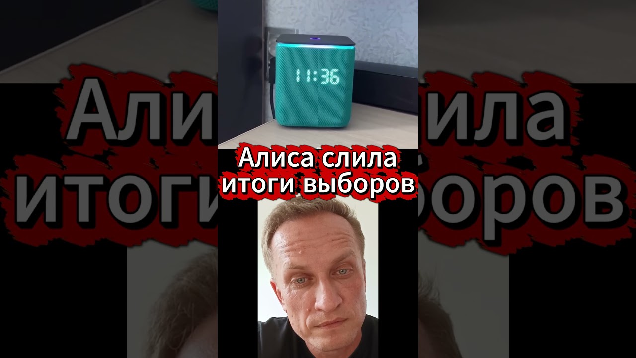 🤖 Алиса &laquo;слила&raquo; итоги выборов. Сюрприза не вышло🔥 Ролик вирусится не потому что тайна.