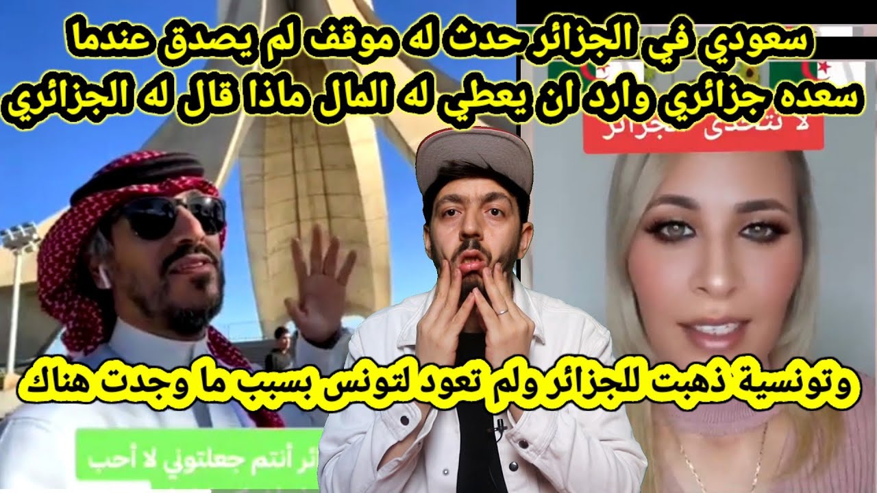 سعودي في الجزائر لا يعرف ان الجزائري لا يقدم مساعدة مقابل المال لم يصدق ماذا حدث له في الجزائر