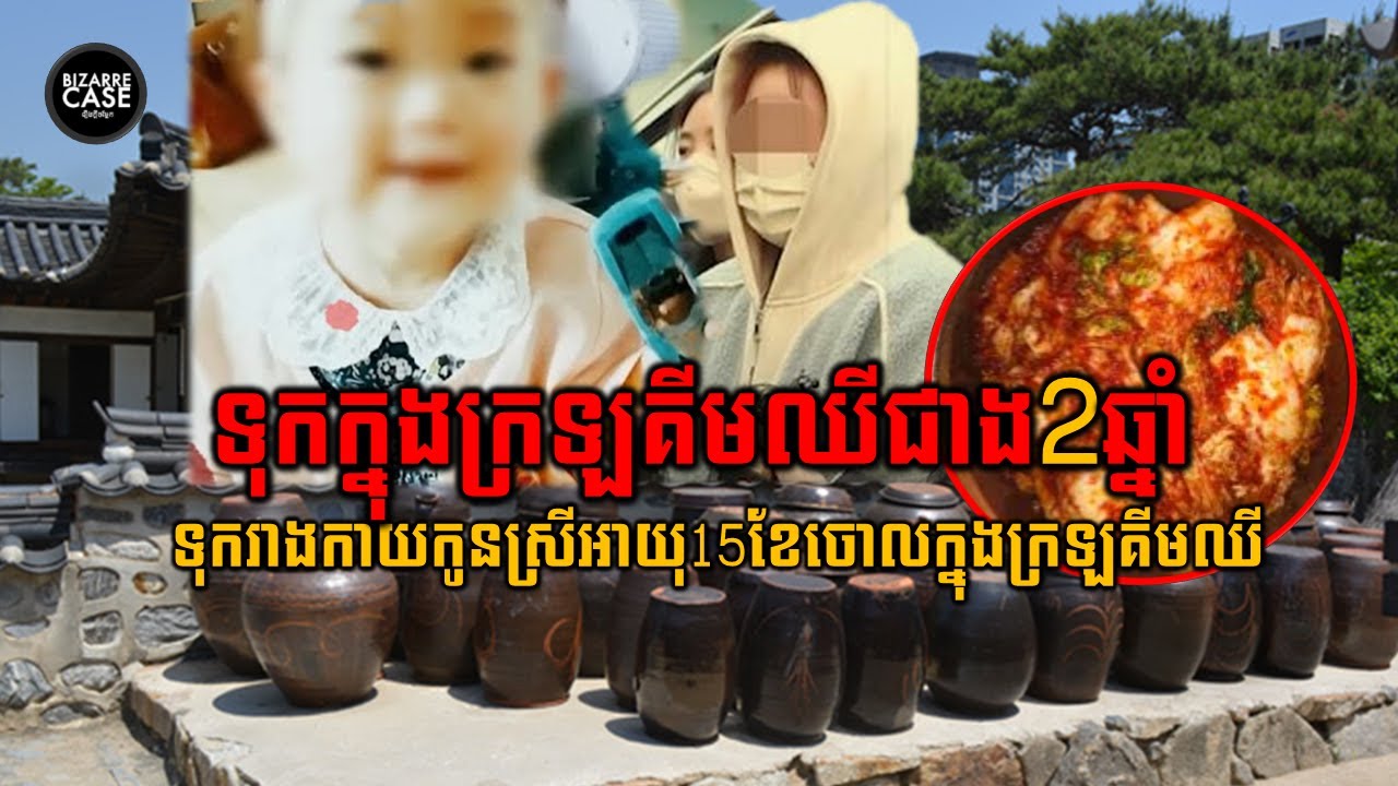 ទុករាងកាយកូនក្នុងក្រឡគីមឈីអស់ជាង2ឆ្នាំទើបបែកធ្លាយការពិត