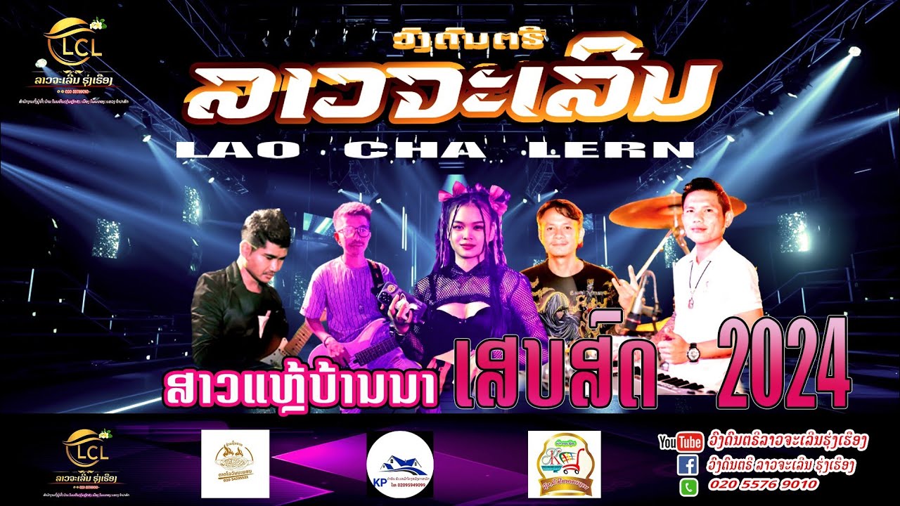 ສາວແຫຼ້ບ້ານນາ ລາວຈະເລີນຮຸ່ງເຮືອງ