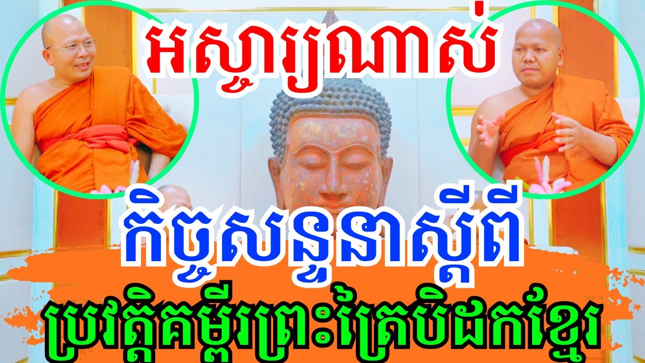 (កិច្ចសន្ទនាស្ដី្ពពី!) ប្រវត្តិគម្ពីរព្រះត្រៃបិដកខ្មែរ យ៉ាងពីរោះក្បោះក្បាយណាស់!!