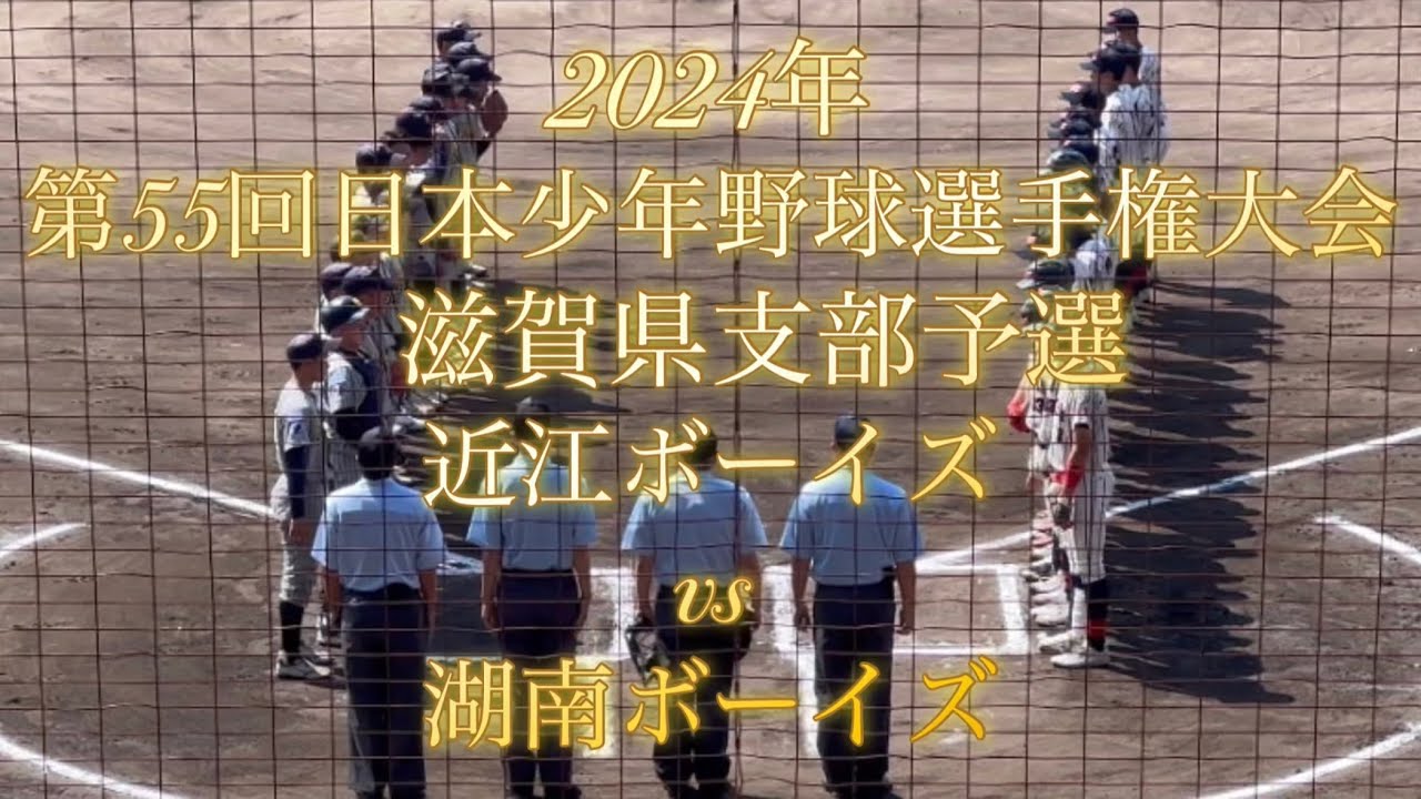 2024年　第55回日本少年野球選手権大会　滋賀県支部予選　準決勝　近江ボーイズvs湖南ボーイズ