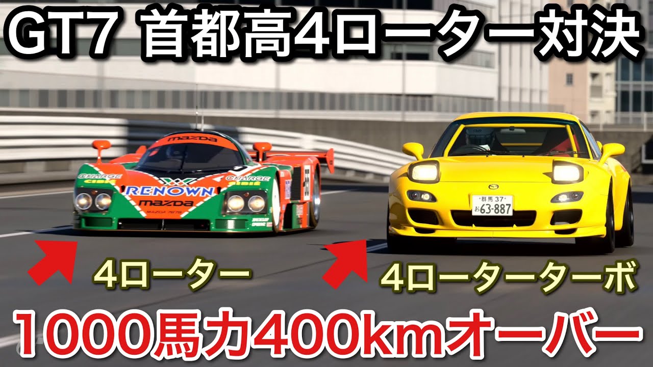 【グランツーリスモ7】RX7に4ローターターボ1000馬力400kオーバー！【GT7】【picar3】