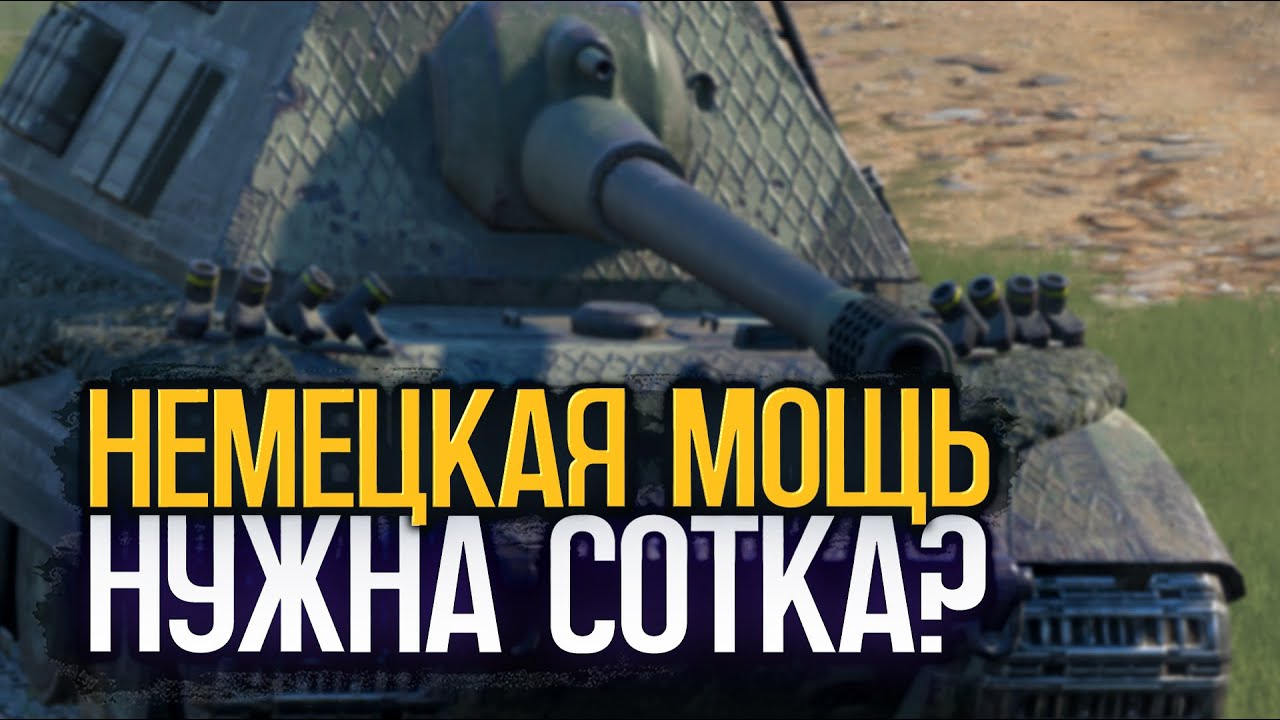Можно ли сейчас качать танк Е 100 | Tanks Blitz