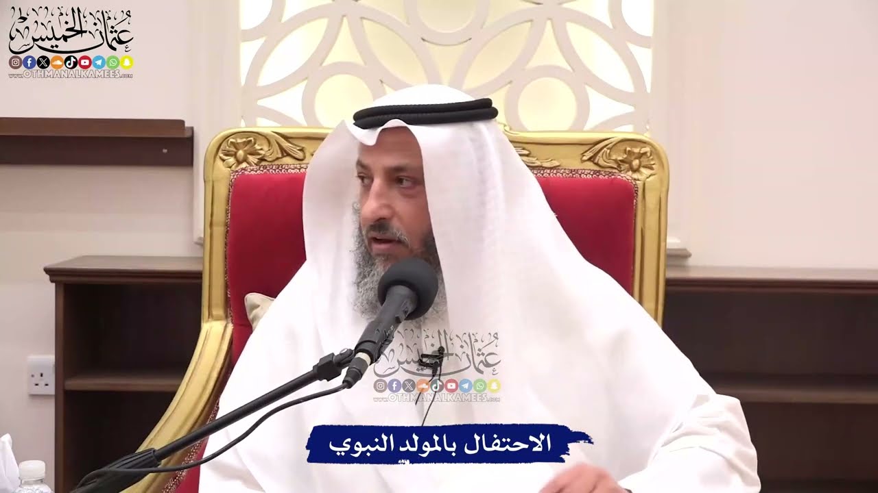 الاحتفال بالمولد النبوي - عثمان الخميس