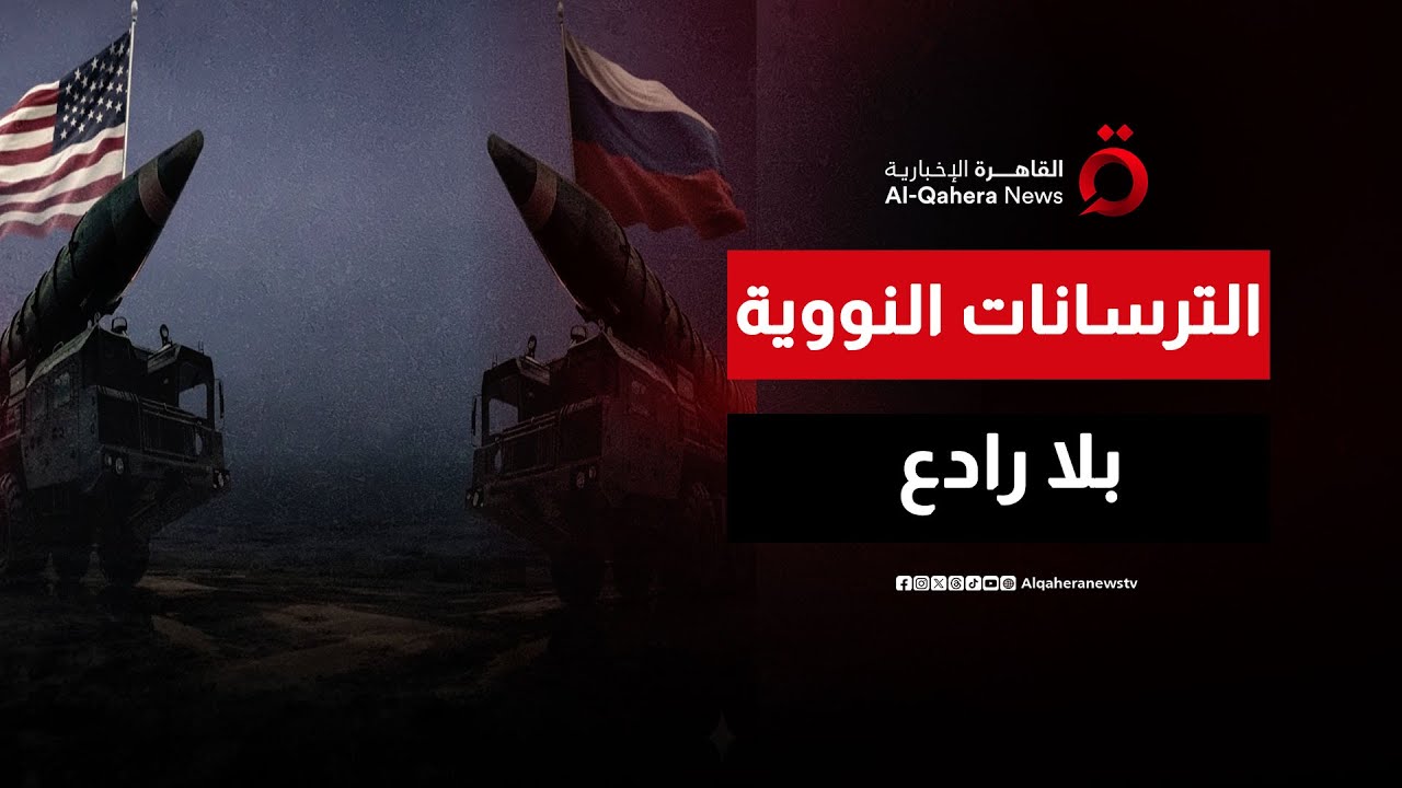 بين رغبة بوتين وعناد بكين ورهانات ترامب..  القوى العظمى بلا قيود نووية | هذا المساء