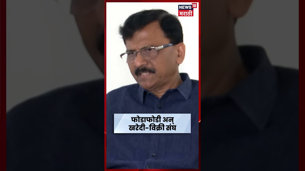 Sanjay Raut On Operation Tiger News | शिवसेनेबद्दल चुकीच्या बातम्या.., राऊत थेटच बोलले | N18S