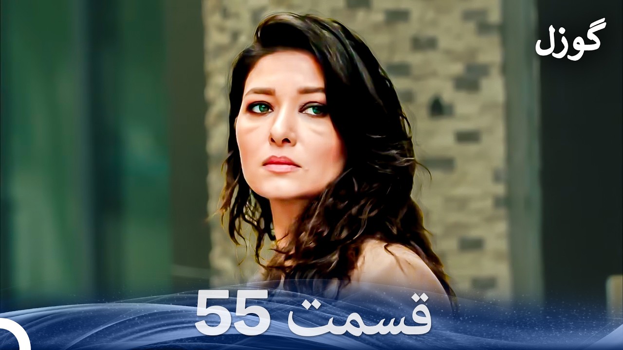 گوزل قسمت 55 (Dooble Farsi)