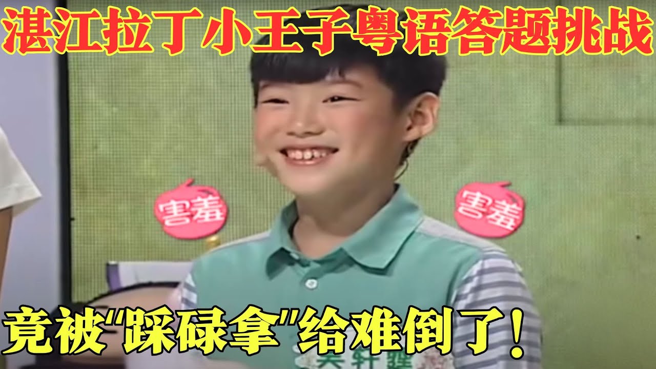 星航现场竟主持婚礼？湛江拉丁小王子粤语答题挑战，竟被“踩碌拿”给难倒了！【粤讲越掂2015】#粤语#搞笑