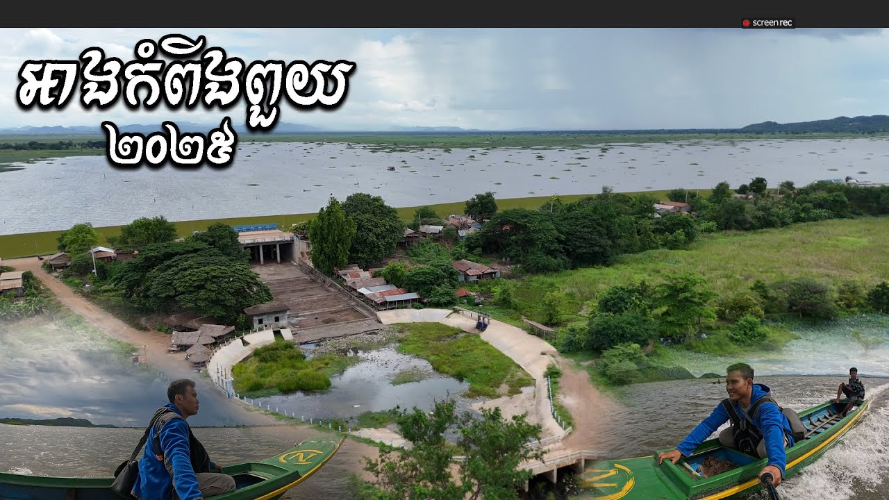 កន្លែងនេះខុសពីមុន ឆ្នាំ ២០២៥ អាងកំពីងពួយ [ ហនុមាន-Haknuman]