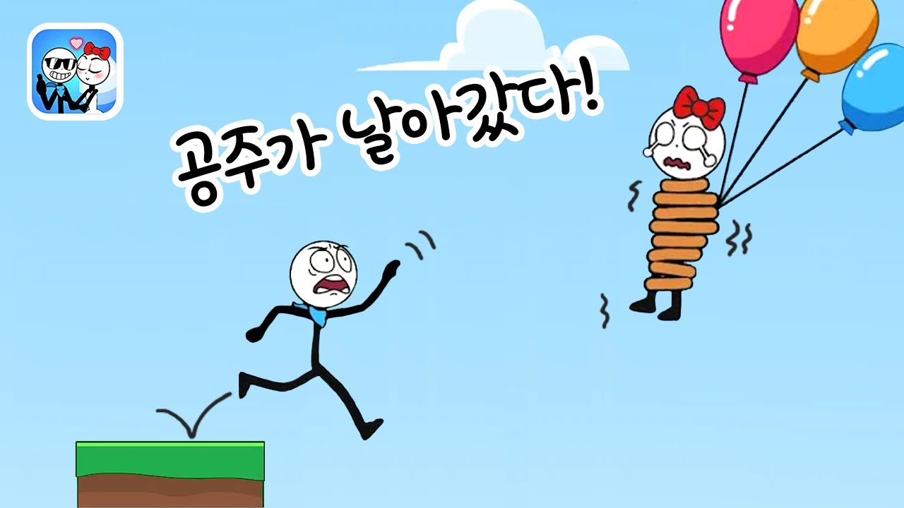 용감한 스틱맨 공주를 구해요! Brave Stickman Game