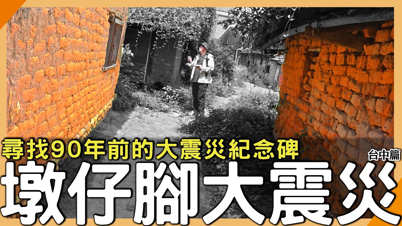 這就是台灣「最嚴重」大地震！尋找90年前的4座紀念碑【元元】
