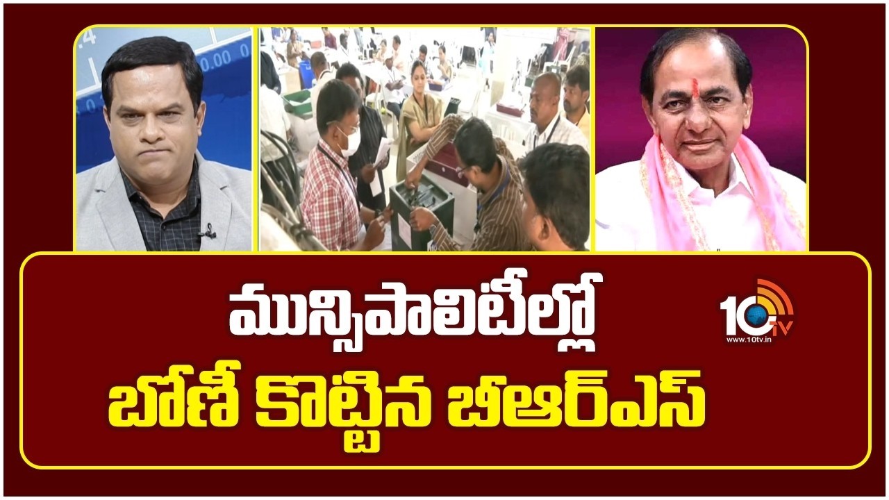 మున్సిపాలిటీల్లో బోణీ కొట్టిన బీఆర్ఎస్ | BRS Won In Sangareedy Gaddapotharam Muncipality | 10TV