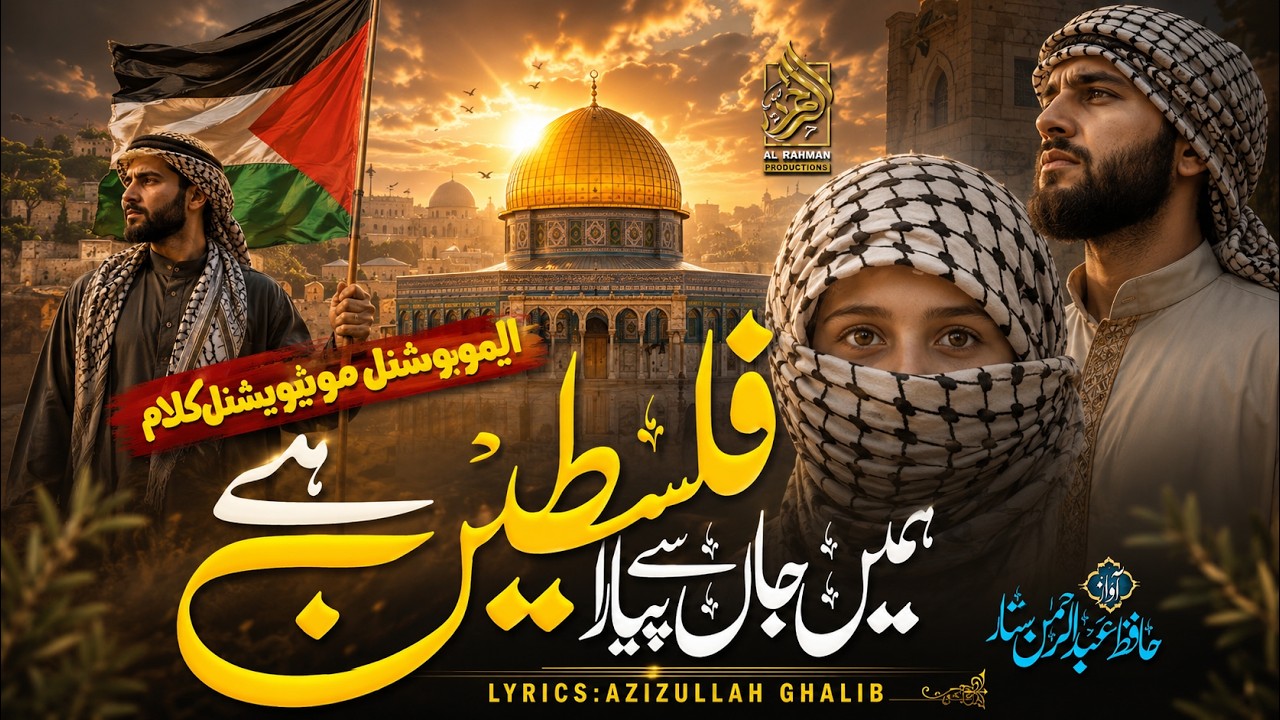 Chamakta Sitara Falastine Hai | New Tearful Emotional Kalam 2026 | Hafiz Abdur-Rahman Sattar