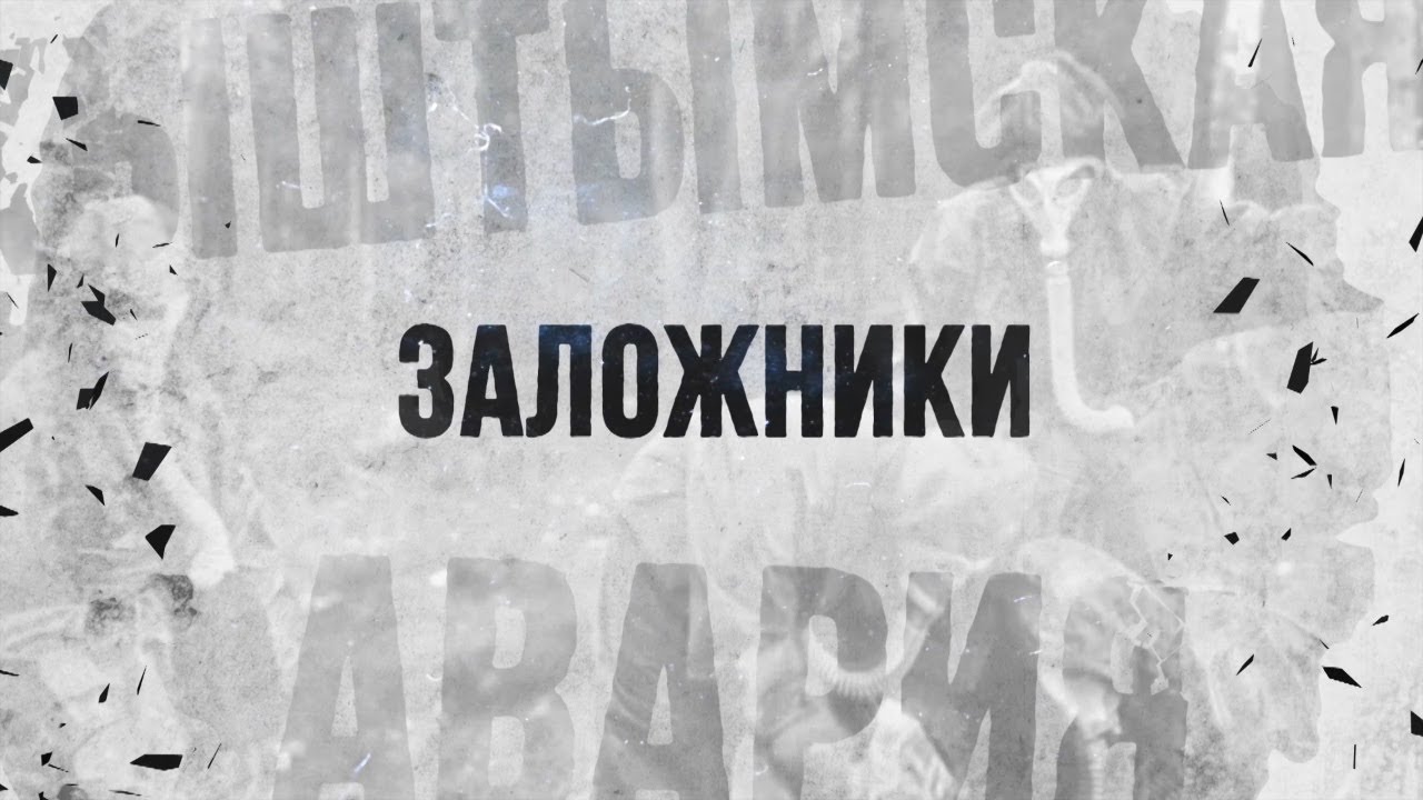 Специальный репортаж «Заложники»