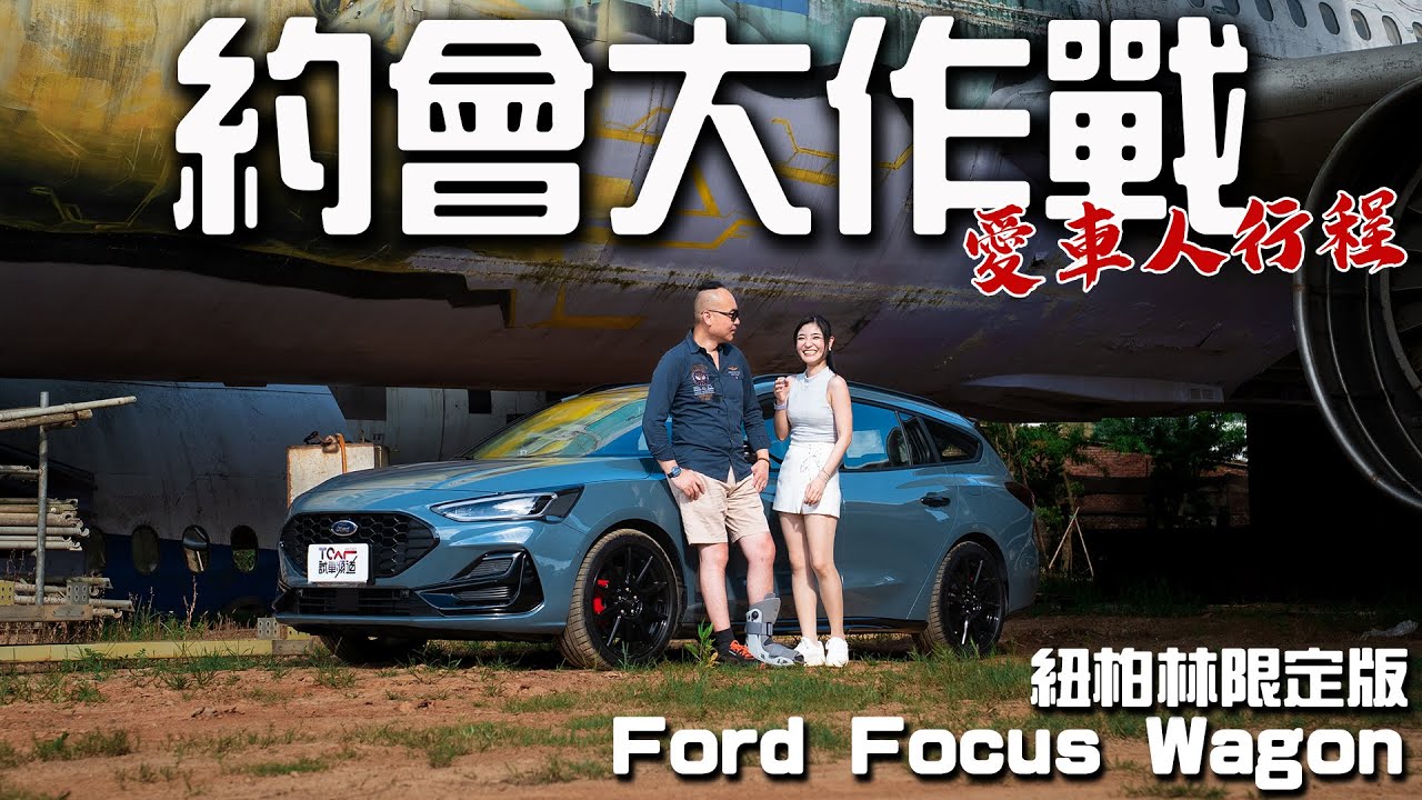 【特別企劃】遠看像Focus，近看變野馬。Focus Wagon紐柏林限定版重新聚焦！德哥試駕- TCar