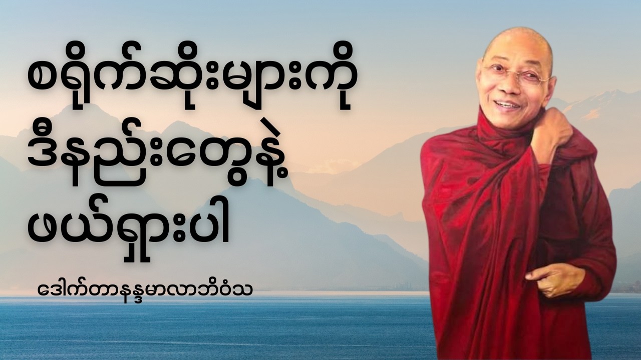 စရိုက်ဆိုးများကို ဖယ်ရှားနည်း - ဒေါက်တာနန္ဒမာလာဘိဝံသ #ပါချုပ်ဆရာတော်