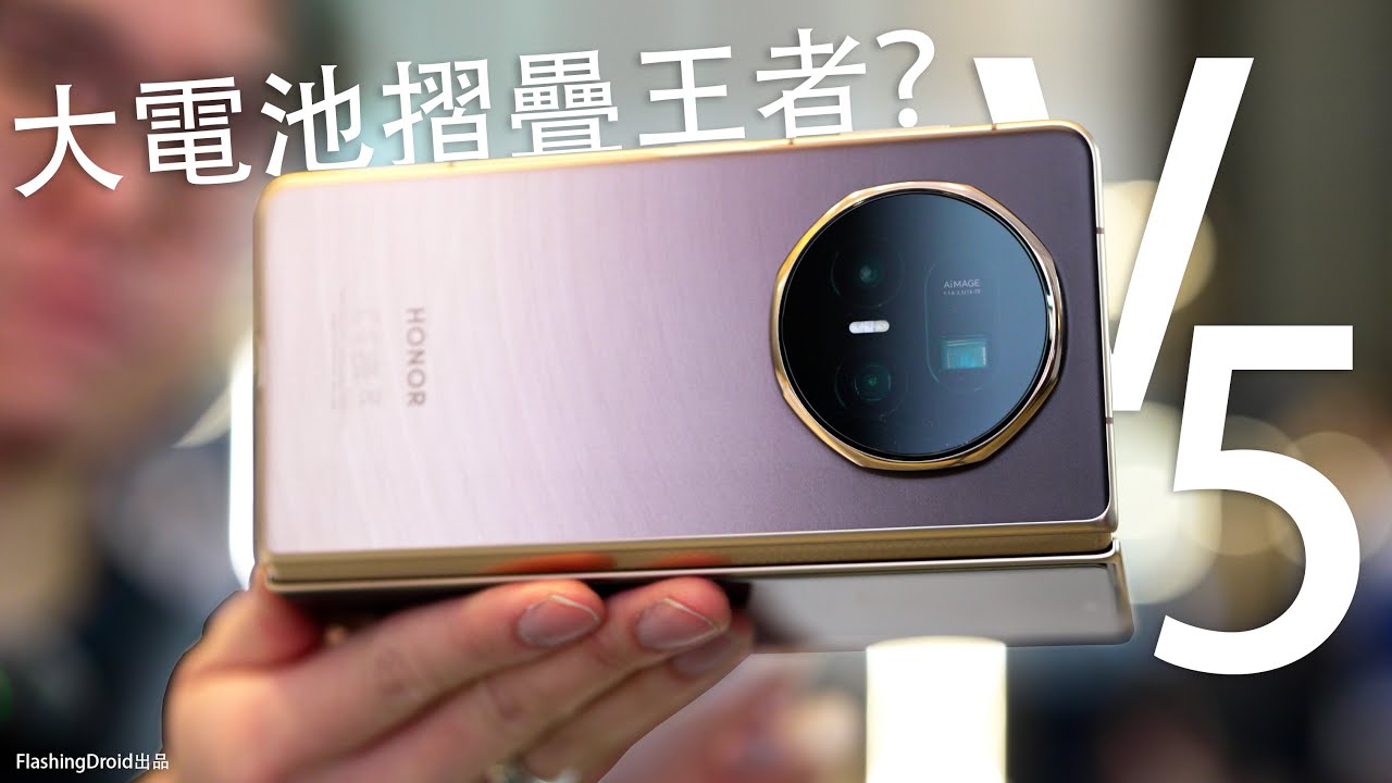 最輕薄大電池摺疊王者！？Honor Magic V5 評測：5820mAh電池 8.8mm薄｜7.95