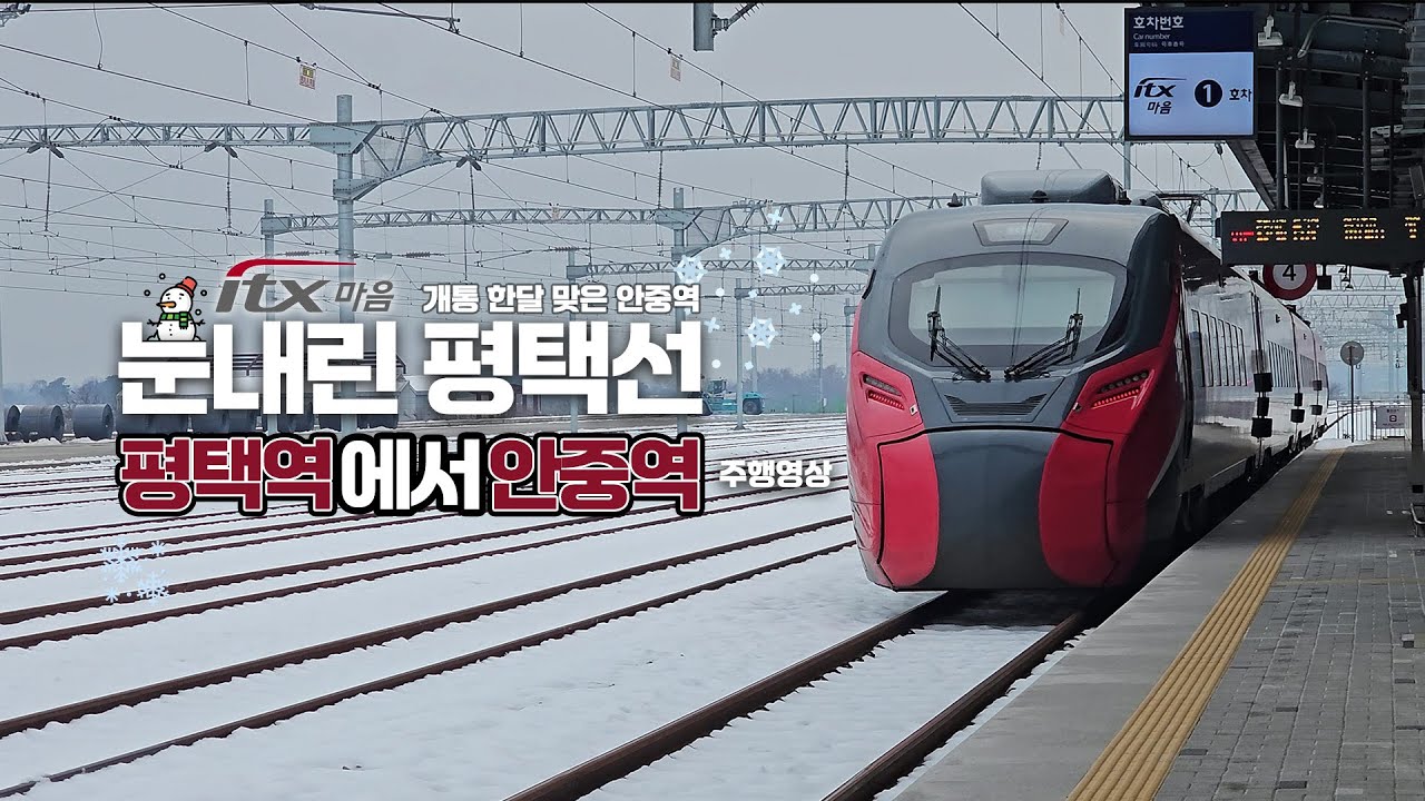 안중역 개통 한달! 눈내린 평택선 풍경 주행영상 | 평택역부터 안중역까지 itx마음 소요시간
