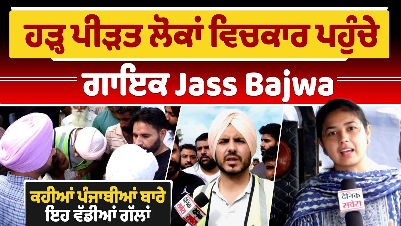 Ajnala ਹੜ੍ਹ ਪੀੜਤ ਲੋਕਾਂ ਵਿਚਕਾਰ ਪਹੁੰਚੇ ਗਾਇਕ Jass Bajwa, ਕਹੀਆਂ ਪੰਜਾਬੀਆਂ ਬਾਰੇ ਇਹ ਵੱਡੀਆਂ ਗੱਲਾਂ