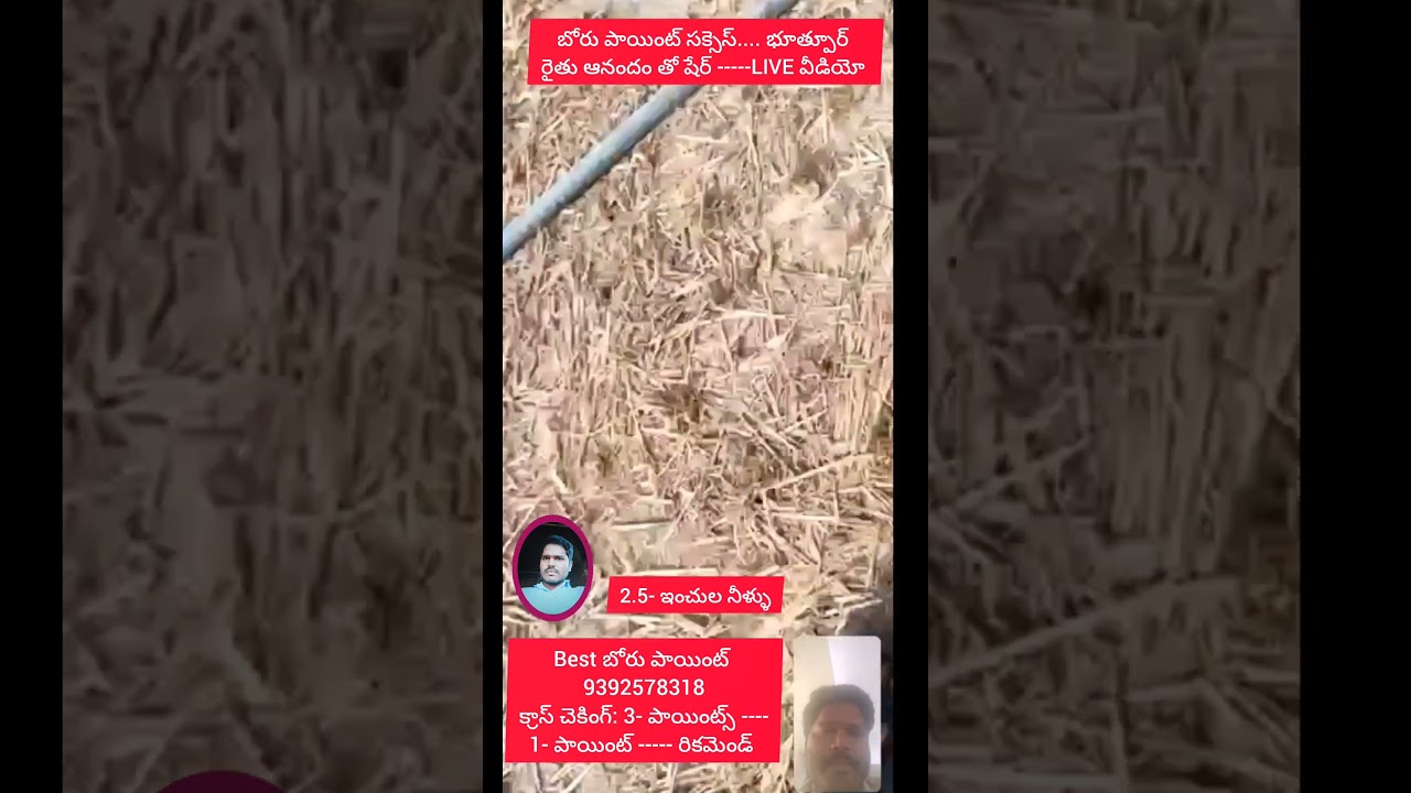 బోరు పాయింట్ సక్సెస్/bore point checking/geologist @bore point @borewell point checking geologist