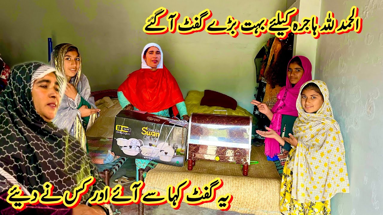 الحمد للہ ہاجرہ بیٹی کیلئے بہت بڑے گفٹ آگئے🛍️یہ گفٹ کہا سے آئے اور کس نے دیئے 🥰رخسانہ ولیج فوڈ