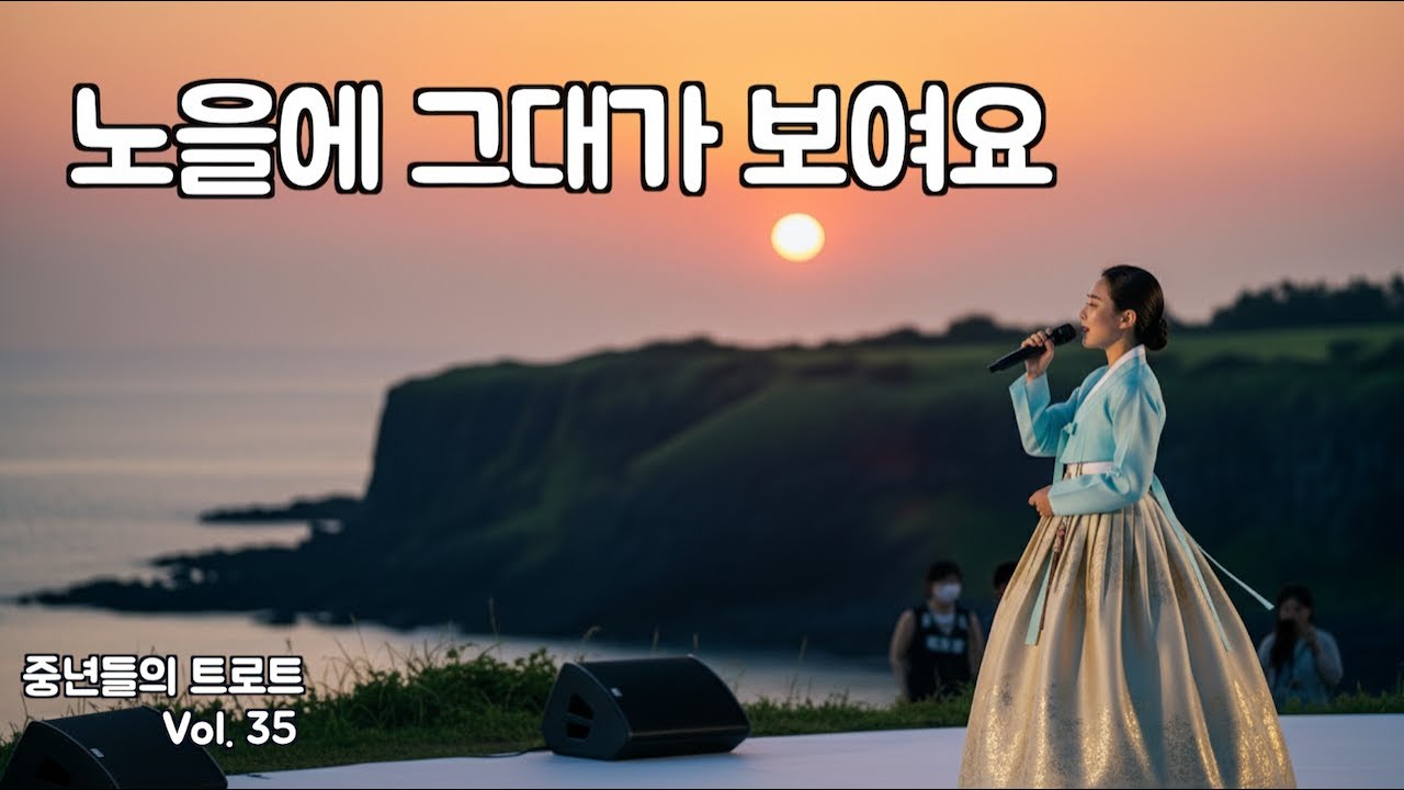 중년들의 감성 트로트 | 마음에 남은 그대의 온기 3곡 | 트로트 음악 Vol.35 (trot, kpop, ballad)