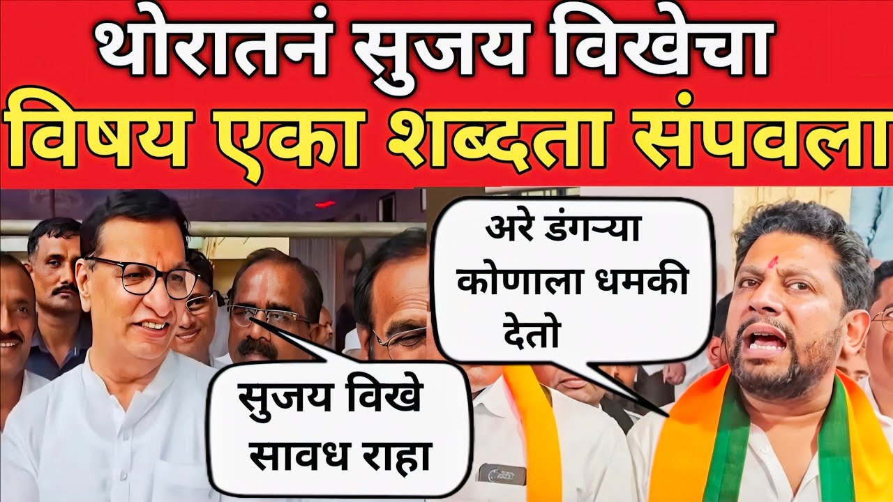  Balasaheb Thorat नं Sujay Vikhe ला पून्हा डिवचलं विखेनीं थोरात दिलं उत्तर | Nilesh Lanke | Vikhe 