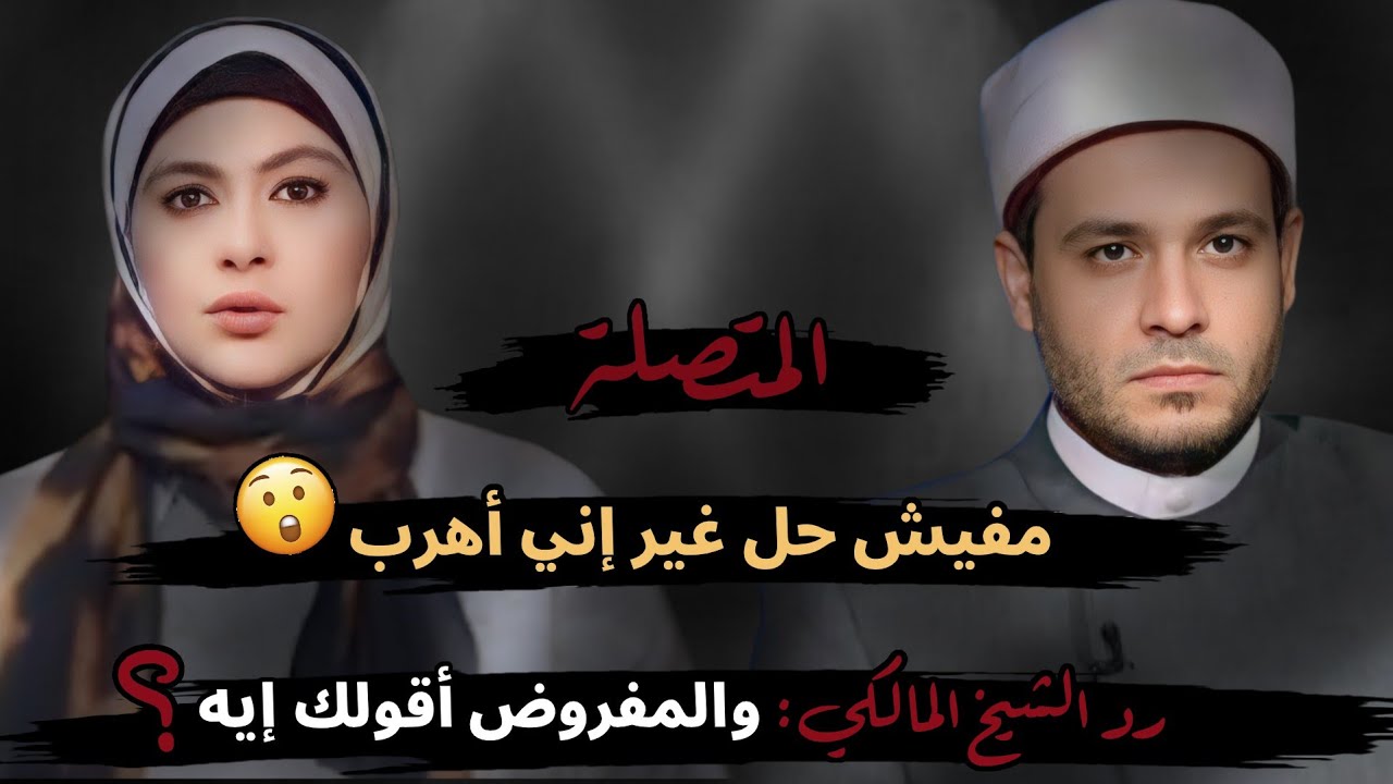 مفيش حل غير إني أهرب😱!! رد الشيخ المالكي: والمفروض أقولك إيه؟