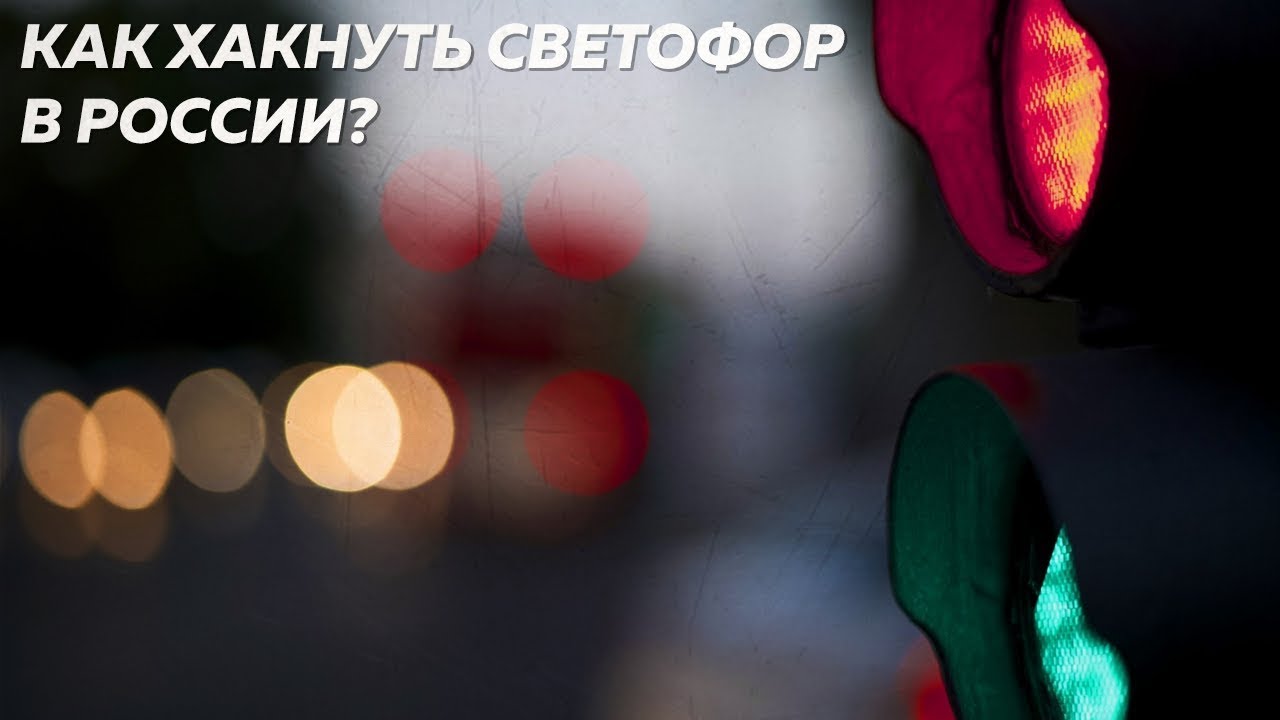 КАК ХАКНУТЬ СВЕТОФОР В РОССИИ?