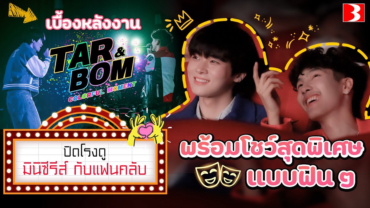 [Behind The Scenes] TAR & BOM Colorful Moment ปิดโรงดูมินิซีรีส์พร้อมกิจกรรมสุดฟินเซอร์ไพรส์แฟนคลับ