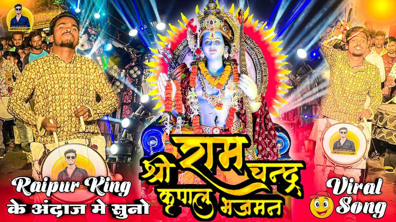 Raipur King के अंदाज में सुनो 🥳 Shree Ram Chandra Kripalu | Dj Dhumal | Jai Ambe Dhumal Raipur King 