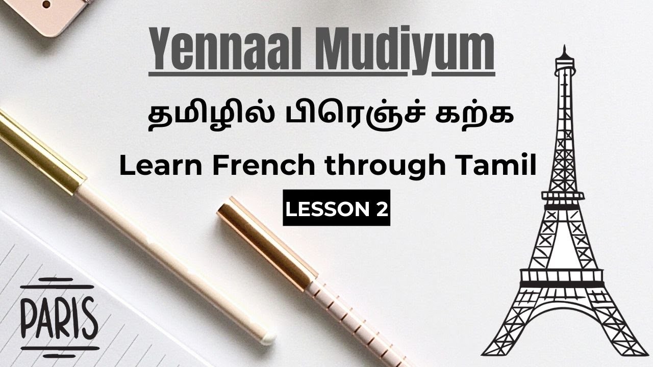 தமிழில் பிரெஞ்ச் கற்க Learn French through Tamil (LESSON 2)