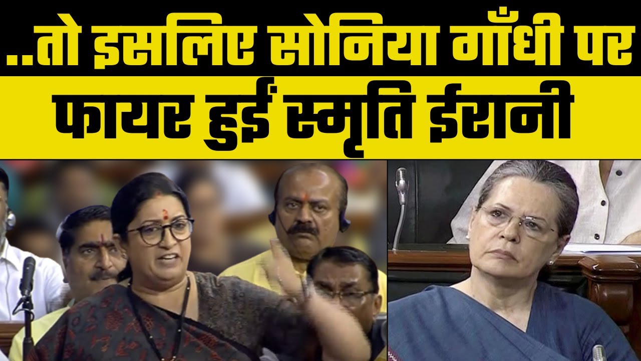 Smriti Irani's Angry Outburst In Lok Sabha, Sonia Gandhi पर भड़कीं स्मृति ईरानी, कही बड़ी बात | Sansad