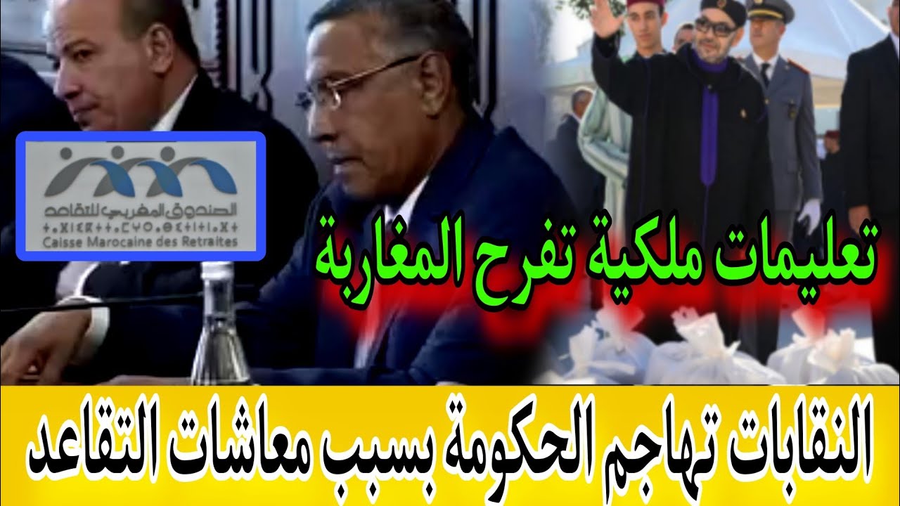 التقاعد بالمغرب🚨هام للمتقاعدين عن قضية معاشات المتقاعدين/ تعليمات ملكية مفرحة ابتداء من ال..