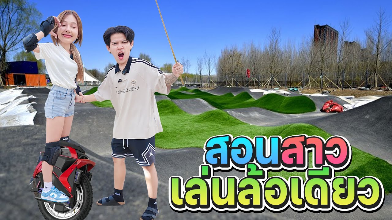 สอนออมเล่นล้อเดียว [FADSAYONG]