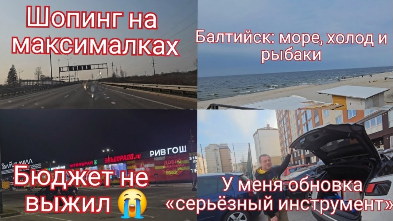 Переезд из Германии в Россию/Море покупок в новый дом и бюджет😱/Счастливый муж😊/Балтийск, море🎣🇷🇺