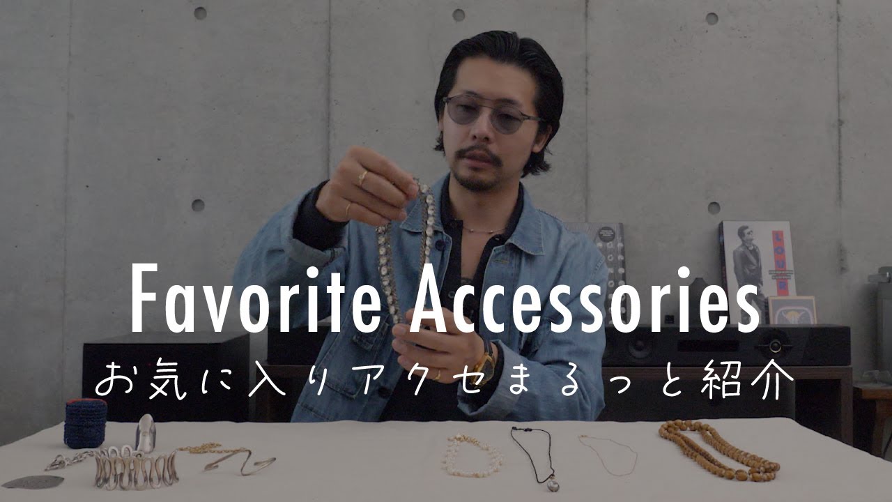 【リクエスト企画】僕の持っているアクセサリー、全部紹介します