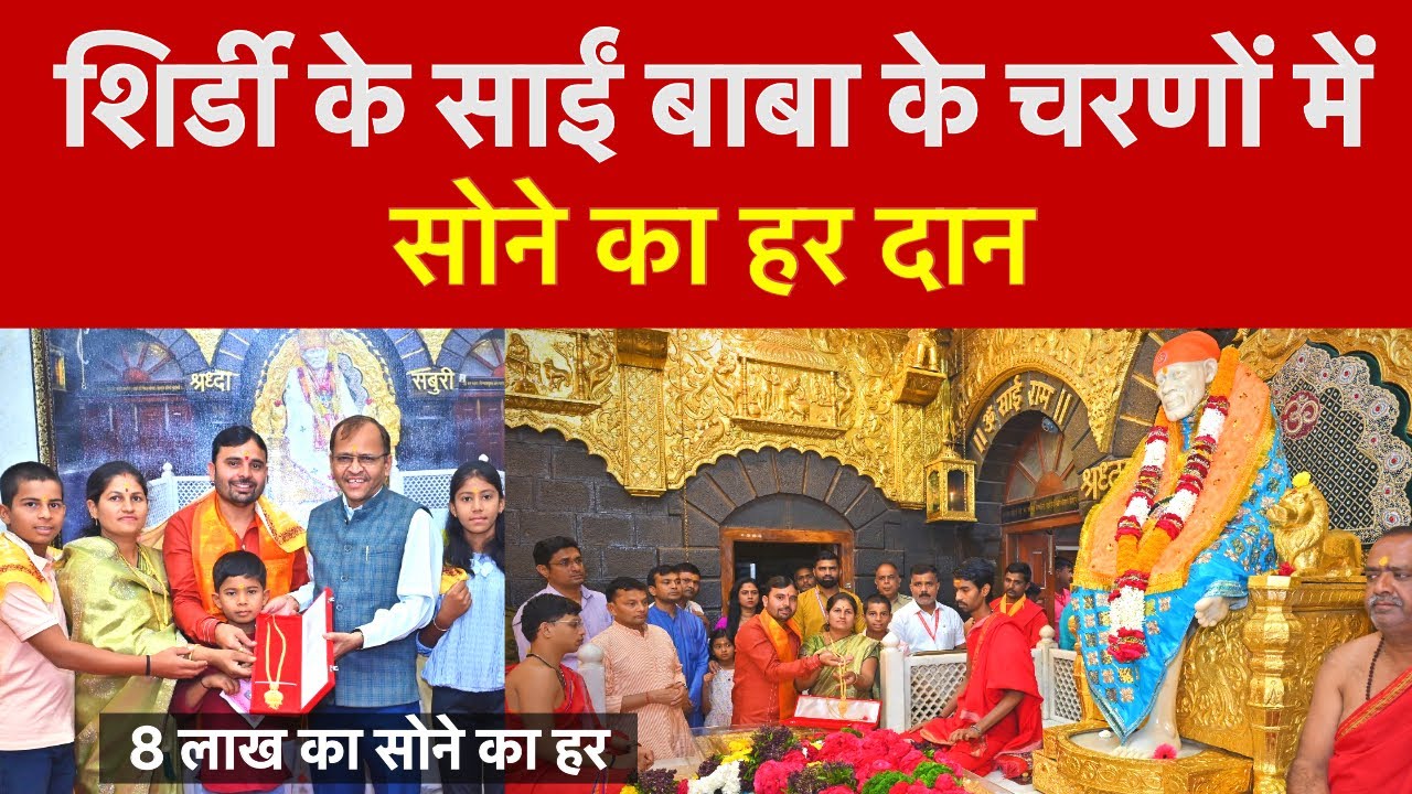 Shirdi Saibaba Golden Necklace Donation Rupees ￼8 Lakhs￼ + | शिरडी साईंबाबा सोने का हार दान SaiSafar