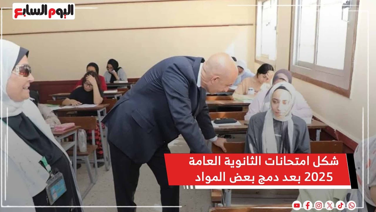 شكل امتحانات الثانوية العامة 2025 بعد دمج بعض المواد