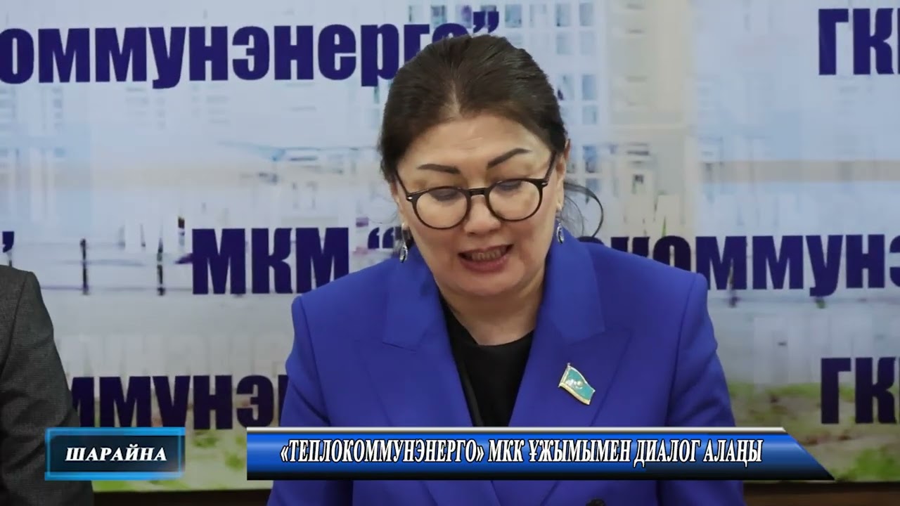 «Теплокоммунэнерго» МКК ұжымымен диалог алаңы