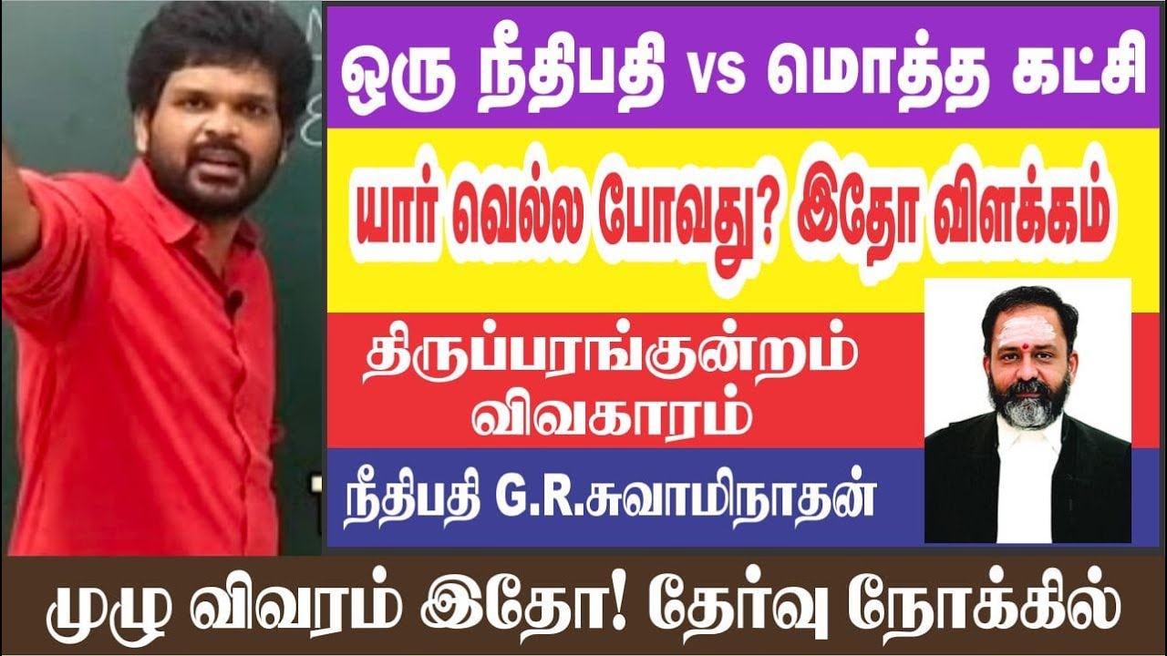 😱நீதிபதி பதவி நீக்க தீர்மானம் I 🤯பரபரப்பில் தமிழ்நாடு I 🥹என்ன சார் பிரச்சினை ? I Sathish Gurunath.