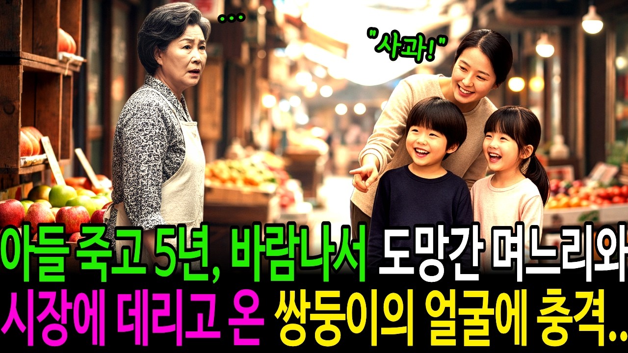 아들 죽고 5년, 바람나서 도망간 며느리와 시장에 데리고 온 쌍둥이의 얼굴에 충격.. | 감동사연 | 노후사연 | 인생사연 | 오디오북 | 사연라디오 | 쌍둥이 |