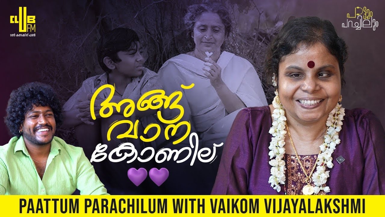 തൊണ്ട ഒടക്കി പാടി, പാട്ട് ഹിറ്റായി 🤩 | Paattum Parachilum with Vaikom Vijayalakshmi | RJ Chichu