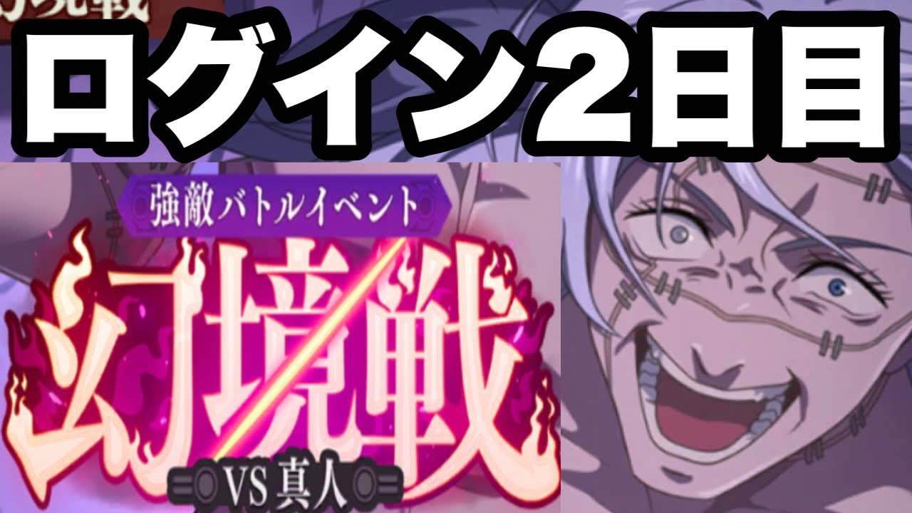 ログイン2日目で幻境戦の真人に挑んだ結果ｗｗｗｗｗｗ　無課金2日目　ファンパレ　呪術廻戦ファントムパレード