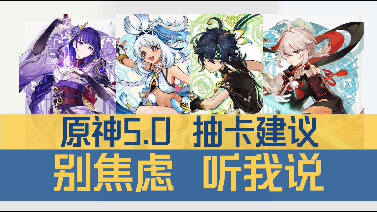 一个视频解决你5.0的抽卡疑虑 | 新角色没有硬伤为什么不是必抽？| 万叶必抽但雷神不值得为什么？| 看完这个抽卡建议这辈子也是有了~『原神5.0 抽卡建议』